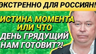 Экстренно! 04.05.2021 Истина момента или что день грядущий нам готовит! Караулов