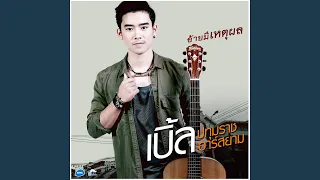 อ้ายมีเหตุผล