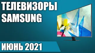 ТОП—8. Лучшие телевизоры Samsung. Июнь 2021 года. Рейтинг! От бюджетных до топовых моделей.