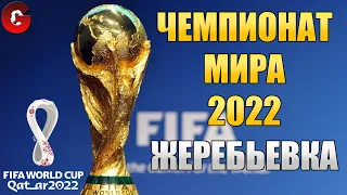 ЖЕРЕБЬЕВКА ЧЕМПИОНАТА МИРА 2022