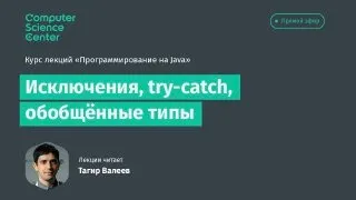 Лекция 5. Исключения, try-catch,  обобщенные типы