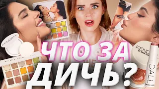 КАЙЛИ + КЕНДАЛЛ = КОСМЕТИКА! Лучшая или худшая коллекция Kylie Cosmetics?