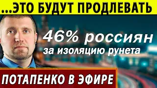 46% россиян за изоляцию рунета. Дмитрий Потапенко. Нерабочие дни и локдаун будут продлевать