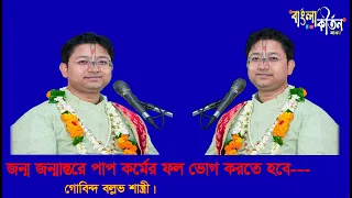 জন্ম জন্মান্তরে পাপ কর্ম তার ফল ভোগ করতে হবে গোবিন্দ বল্লভ শাস্ত্রী জী