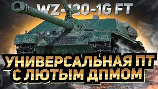 WZ-120-1G FT - УНИВЕРСАЛЬНАЯ ПТ С ЛЮТЫМ ДПМОМ / Стрим World of Tanks