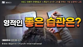 영적인 좋은 습관! (예레미야 22:20-27)ㅣBBCI