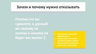 [7/10] Почему, как и когда нужно говорить «нет» начальнику и подчинённым