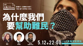 為什麼我們要幫助難民？【 @bailingguo  凱莉X  @limfreddy  X Phillip Morris (Khalid)】|  |〈公視主題之夜SHOW〉