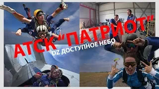 Прыжок с парашютом Ростов / АТСК Патриот / SKYDIVE ROSTOV /