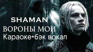 SHAMAN-Вороны мои! Караоке + бэк вокал