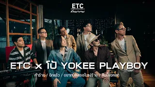 ETC ชวนมาแจม EP.49 | โป้ YOKEE PLAYBOY