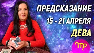 ДЕВА ♍- РАСКЛАД на 15 - 21 апреля 2024 года⭐гадание онлайн