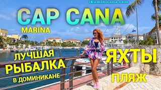 Марина Cap Cana (Доминикана): Доминиканская Венеция, рыбалка, яхты, пляж - iDominicana.com