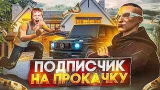 ПОДПИСЧИК на ПРОКАЧКУ в GTA 5 RP - ПРОКАЧАЛ АККАУНТ ПОДПИСЧИКУ в ГТА 5 РП!