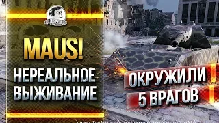 НЕРЕАЛЬНОЕ ВЫЖИВАНИЕ на MAUS! В ОКРУЖЕНИИ 5 ВРАГОВ