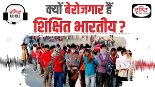 Why Educated Indians are Unemployed? | Audio Article | Drishti IAS