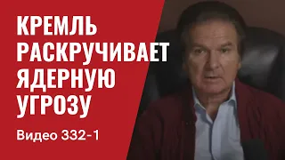 Часть 1: Кремль раскручивает ядерную угрозу // №332_1 - Юрий Швец