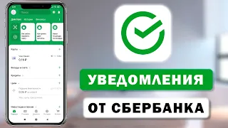 Как подключить или отключить уведомления по карте в Сбербанк