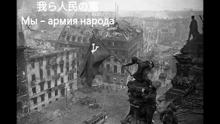 我ら人民の軍(Мы - армия народа)