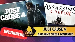 Just Cause 4 и другие игры БЕСПЛАТНО