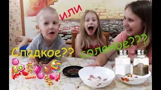 Челлендж СЛАДКОЕ или СОЛЕНОЕ с ПЕРЦЕМ!!??? Кто съест и не сдастся?