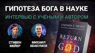 Стивен Мейер: возвращение гипотезы Бога, квантовая космология, аргумент от ДНК |🎙РВ Подкаст #44