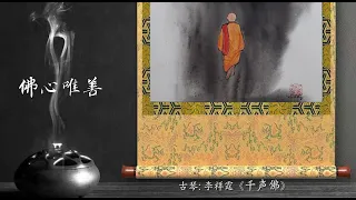 古琴《千声佛》：李祥霆/ Chinese Music, Guqin “Thousand Sounds of Buddha”: LI Xiang Ting