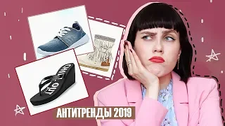 АНТИТРЕНДЫ 2019: ВЫШЛО ИЗ МОДЫ, ЧЕМ ЗАМЕНИТЬ? ОБУВЬ