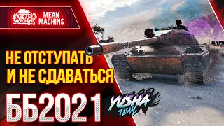 НЕ ОТСТУПАТЬ И НЕ СДАВАТЬСЯ...БИТВА БЛОГЕРОВ 2021 WOT ● 01.02.21 ● Топим за Yusha & Vspishka