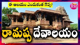 RM Explore Ep. 10 - రామప్ప దేవాలయం | Ramappa Temple History in Telugu, Warangal l Telangana Tourism