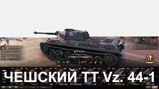 Vz.44-1 ЧЕХ - МНЕНИЕ О НОВОЙ ВЕТКЕ ТТ ЧЕХОВ