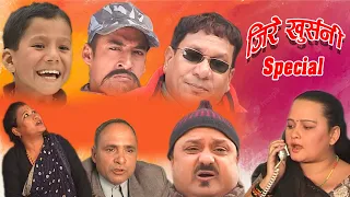 Nepali Comedy ।। jire khursani  special ।।जिरे खुर्सानि ।।Shivahari poudyal /Kiran K.c