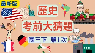 最新版 歷史 國三下 第1次段考 考前大猜題 重點整理 筆記 工業革命 法國大革命 美國獨立 民族主義 帝國主義 德義統一 第1次世界大戰 巴黎和會