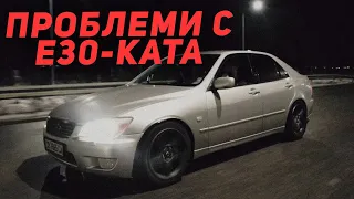 ЛЕКИ ПРОБЛЕМИ С Е30-ката и ЛЕКО КАРАНЕ