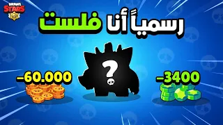 براول ستارز : دفعت كلشي فلوس معي وصرفت 3400 جوهرة + 60 ألف نقود 🤑( أنا فلست !!!💔)|Brawl Stars