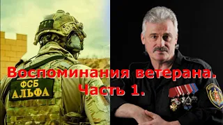 Группа "А".  Воспоминания ветерана.  Часть 1.