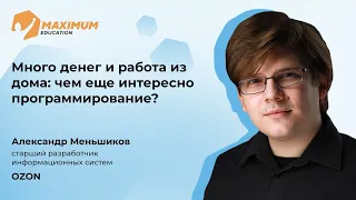 Много денег и работа из дома: чем еще интересно программирование? | Александр Меньшиков