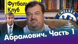 Абрамович #1 – покупка Челси и жизнь на яхте / Реальные истории и мифы