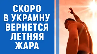 Стало известно, когда в Украину вернется 30-градусная жара