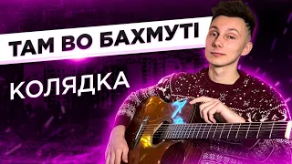 Там во Бахмуті колядка на гітарі (cover VovaArt)