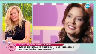 Алекс Сърчаджиева: „Аз съм в ступор някакъв, изпитвам много емоции в себе си и не мога да рева”