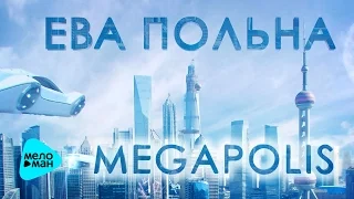 Ева Польна -  Megapolis (Official Audio 2017)