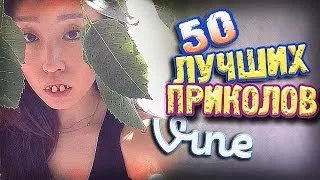 Самые Лучшие Приколы Vine! (ВЫПУСК 61) [17+]