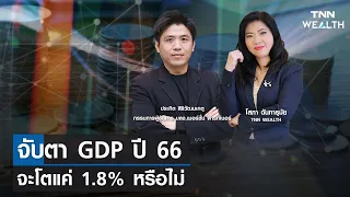 จับตา GDP ปี 66 จะโตแค่ 1.8% หรือไม่ กับคุณประกิต สิริวัฒนเกตุ I TNN WEALTH 24 ม.ค. 67