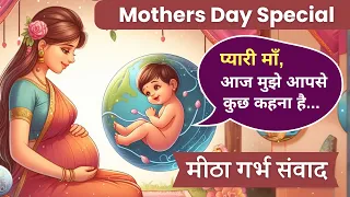 गर्भ में शिशु का माँ से पहला संवाद l Mothers day Garbh Samvad l Garbhsamvad - Hindi | Garbhsanskar