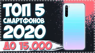ТОП 5 смартфонов 2020 до 15.000 рублей