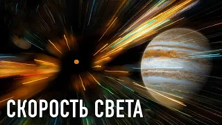 Почему нельзя превысить скорость света?