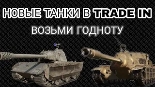 НОВЫЙ TRADE IN В WORLD OF TANKS • ДОБАВИЛИ ИМБЫ ДЛЯ ОБМЕНА 🤩 • КАКИЕ ТАНКИ СЕБЯ ВЗЯТЬ ЗА ТРЕЙД ИН