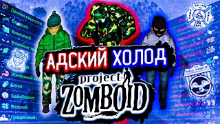 100 ДНЕЙ АДСКОГО МОРОЗА В Project Zomboid | Истории Project Zomboid