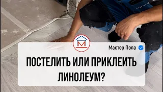 Клеить линолеум к полу или нет?